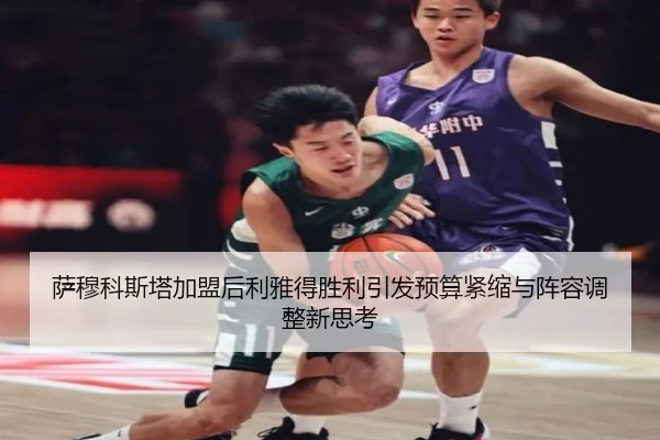 萨穆科斯塔加盟后利雅得胜利引发预算紧缩与阵容调整新思考
