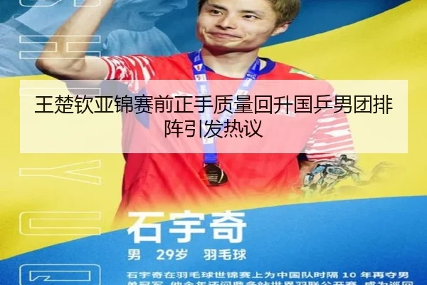 王楚钦亚锦赛前正手质量回升国乒男团排阵引发热议